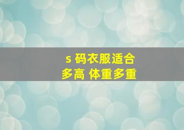 s 码衣服适合多高 体重多重